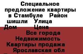 Специальное предложение квартиры в Стамбуле › Район ­ шишли › Улица ­ 1 250 › Дом ­ 12 › Цена ­ 748 339 500 - Все города Недвижимость » Квартиры продажа   . Ярославская обл.,Переславль-Залесский г.